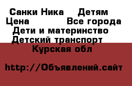 Санки Ника- 7 Детям  › Цена ­ 1 000 - Все города Дети и материнство » Детский транспорт   . Курская обл.